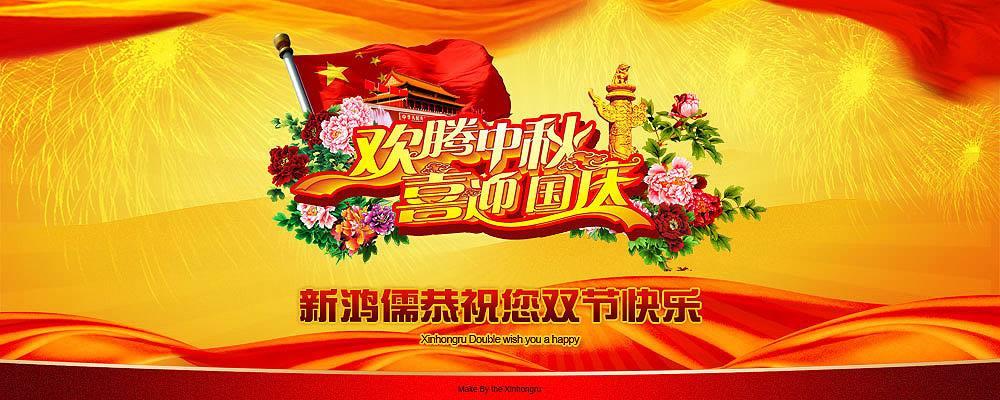 北京九游平台恭祝双节快乐