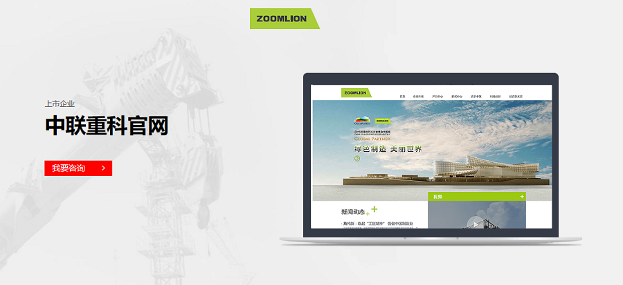 中联重科官方网站——九游平台案例