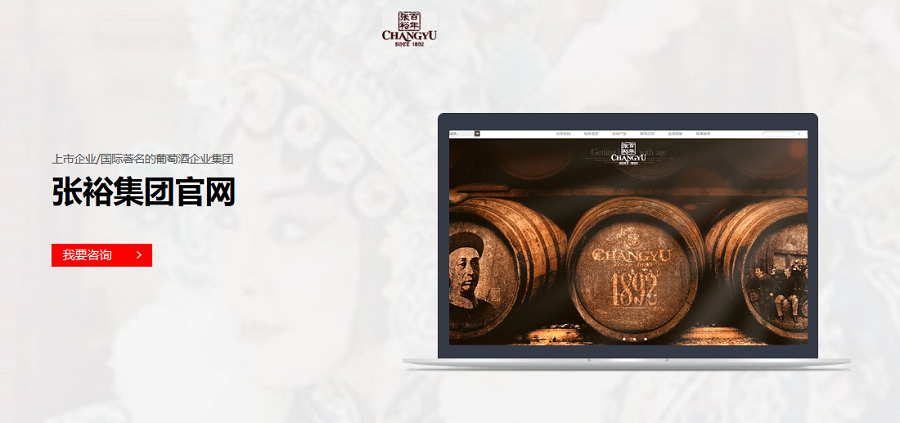 张裕集团官方网站——九游平台案例