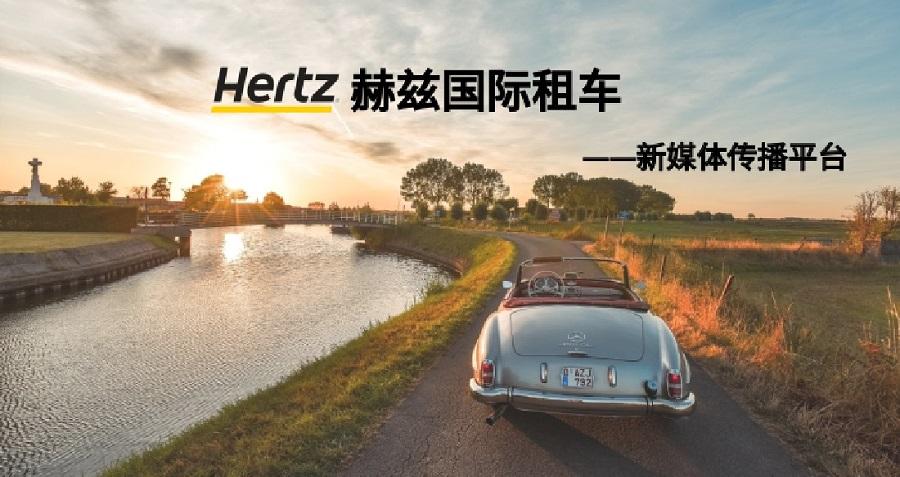 赫兹国际租车新媒体运营——九游平台案例