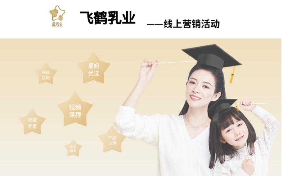 飞鹤乳业营销活动——九游平台案例